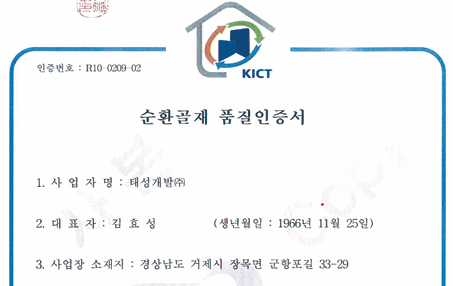 순환골재 품질인증